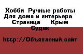 Хобби. Ручные работы Для дома и интерьера - Страница 2 . Крым,Судак